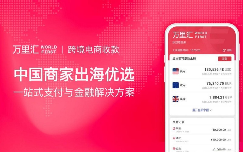 WorldFirst 万里汇 | 平台电商的支付结汇工具