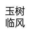 狼月的头像-WP独立站学院